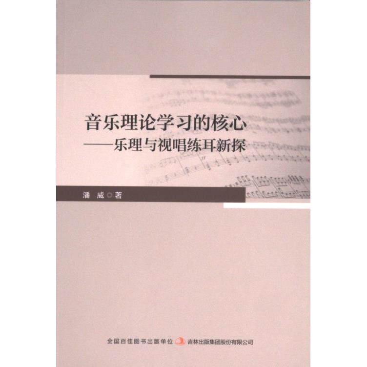 音乐理论学习的核心 潘威著 9787573149398