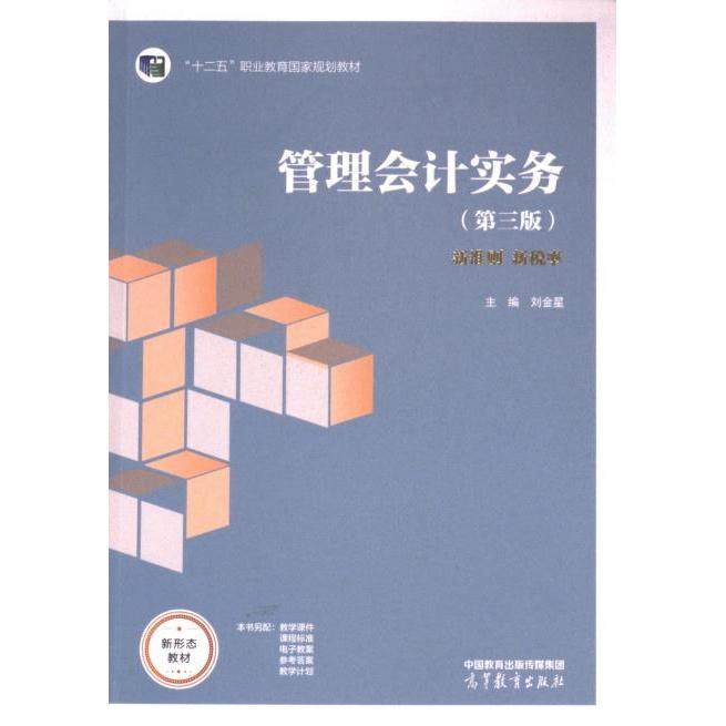 管理会计实务 主编刘金星 9787040616996