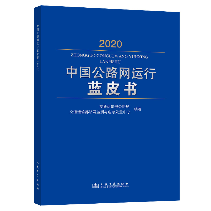 中国公路网运行蓝皮书 交通运输部公路局, 交通运输部路网监测与应急处置中心编著 9787114188978