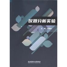 仪器分析实验 主编文桂林 9787576327793