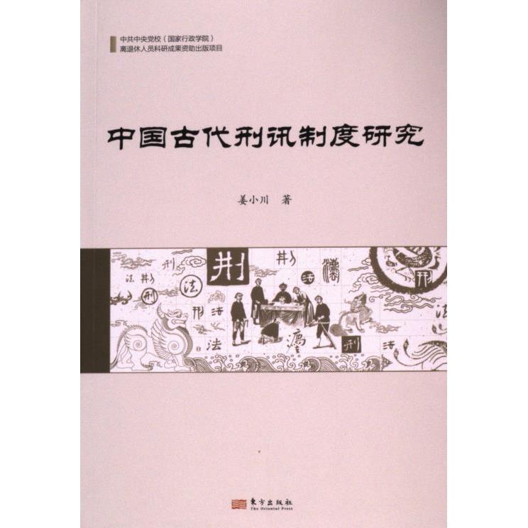 中国古代刑讯制度研究 姜小川著 9787520738590
