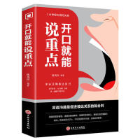 开口就能说重点 陈凤玲编著 9787547254448