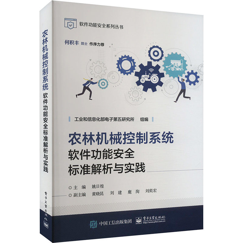 农林机械控制系统软件功能安全标准解析与实践 工业和信息化部电子第五研究所组编 9787121475269