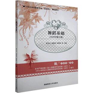 舞蹈基础 主编李天方, 吴萍萍, 张黎静 9787564831349
