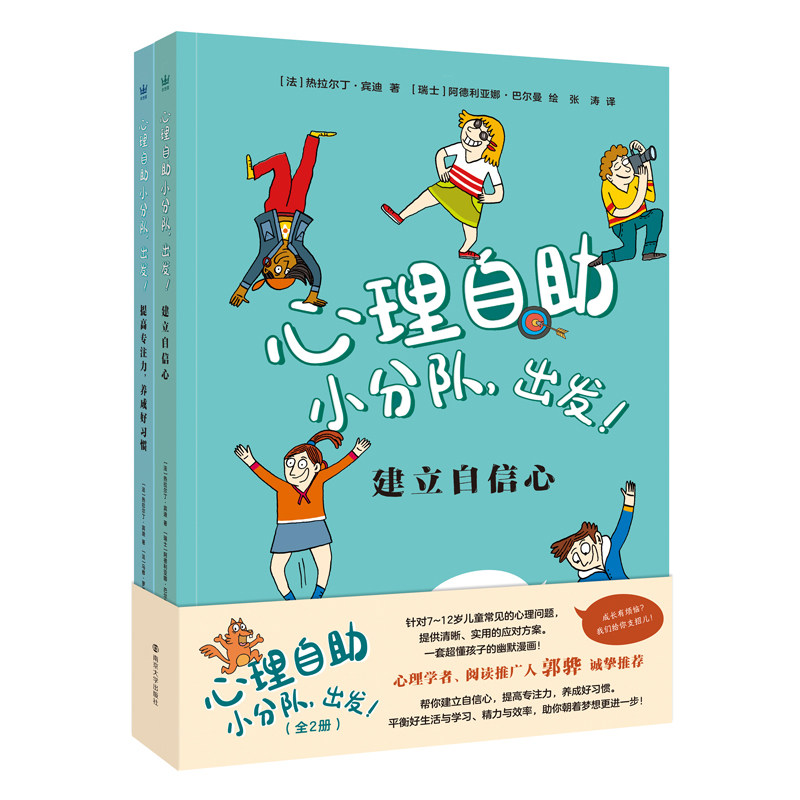 心理自助小分队, 出发! (法) 热拉尔丁·宾迪著 9787305282966