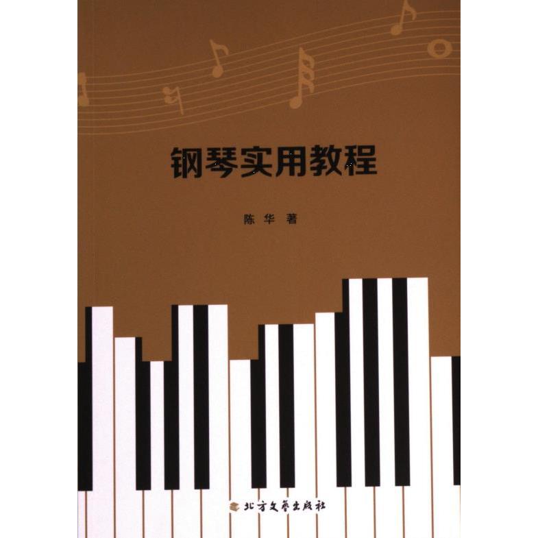 钢琴实用教程 陈华著 9787531763475