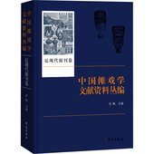 中国傩戏学文献资料丛编 张帆主编 9787507770308