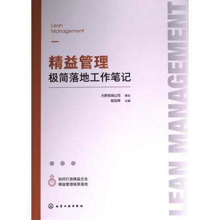 精益管理极简落地工作笔记 程亚辉主编 9787122438898