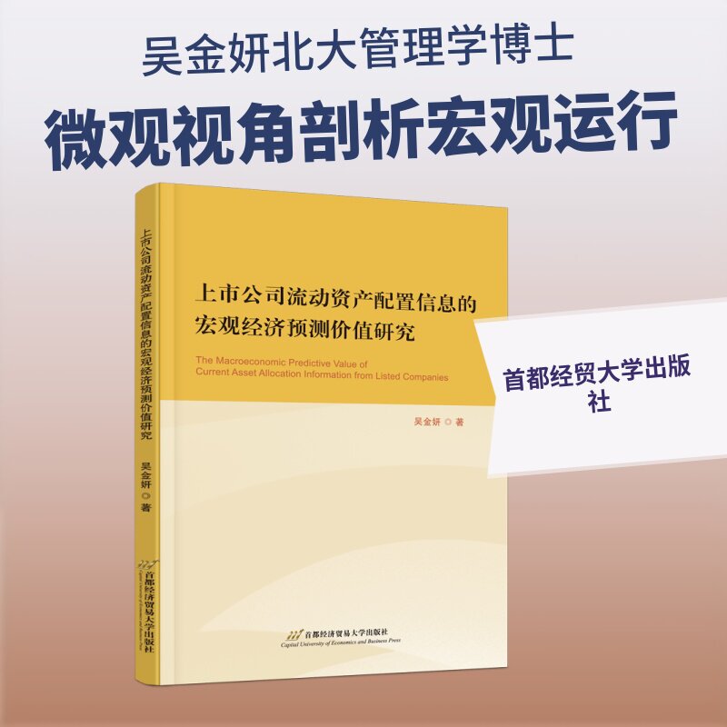 上市公司流动资产配置信息的宏观经济预测价值研究吴金妍著首都经济贸易大学出版社9787563840878