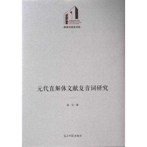 元代直解体文献复音词研究 高乐著 9787519472740