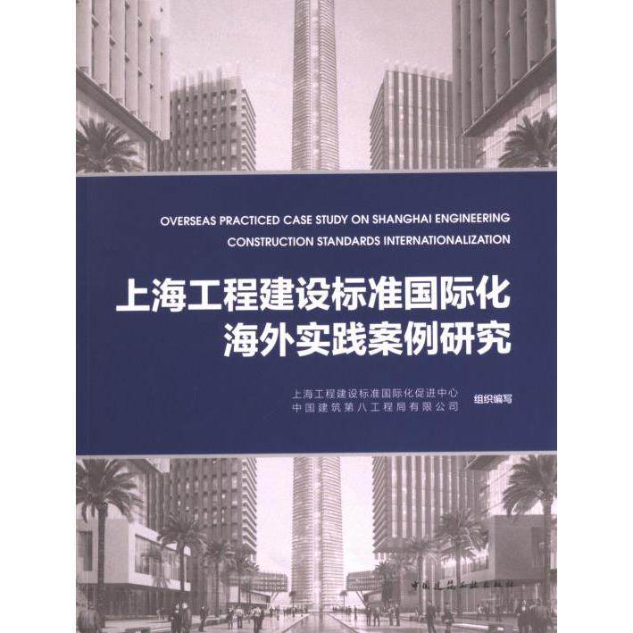 上海工程建设标准国际化海外实践案例研究 上海工程建设标准国际化促进中心, 中国建筑第八工程局有限公司组织编写 9787112281541