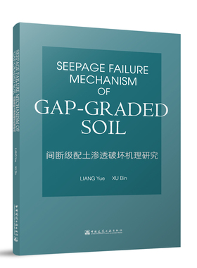 Seepage failure mechanism of gap-graded soil Liang Yue, Xu Bin 9787112315147