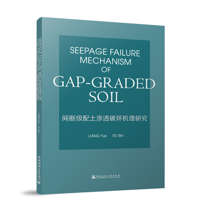 Seepage failure mechanism of gap-graded soil Liang Yue, Xu Bin 9787112315147