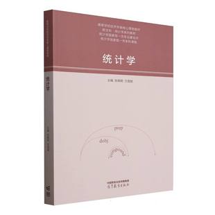 统计学 主编张焕明, 方国斌 9787040625516