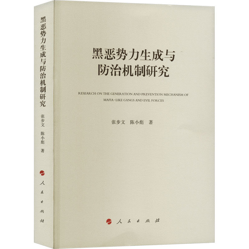 黑恶势力生成与防治机制研究 张步文, 陈小彪著 9787010255385