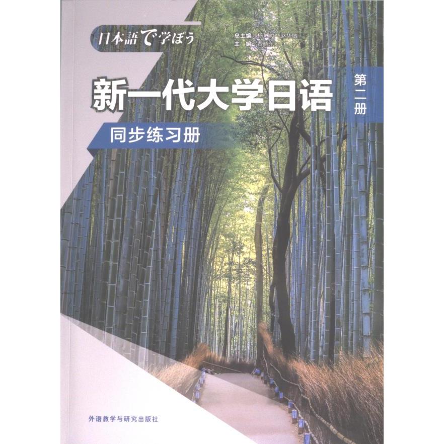 新一代大学日语D二册同步练习册 主编费晓东 9787521343731