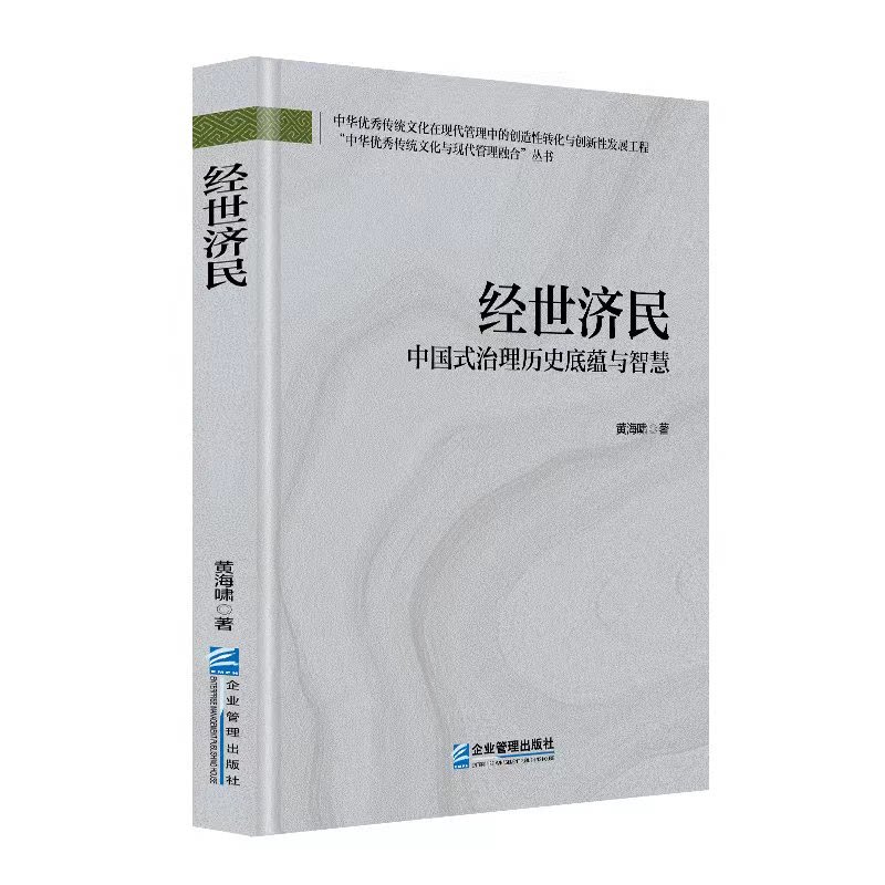 经世济民黄海啸著企业管理出版社9787516430040