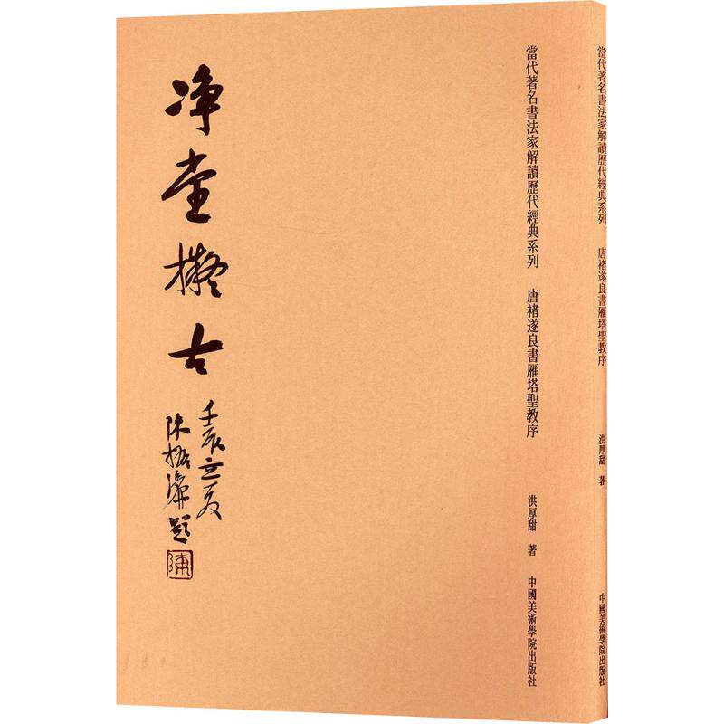 唐褚遂良書雁塔聖教序 洪厚甜著 9787550333680