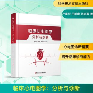 临床心电图学 卢喜烈, 王新康, 孙志军主编 9787523529614