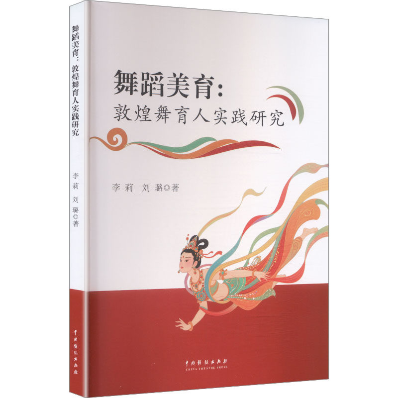 舞蹈美育 李莉, 刘璐著 9787104057451