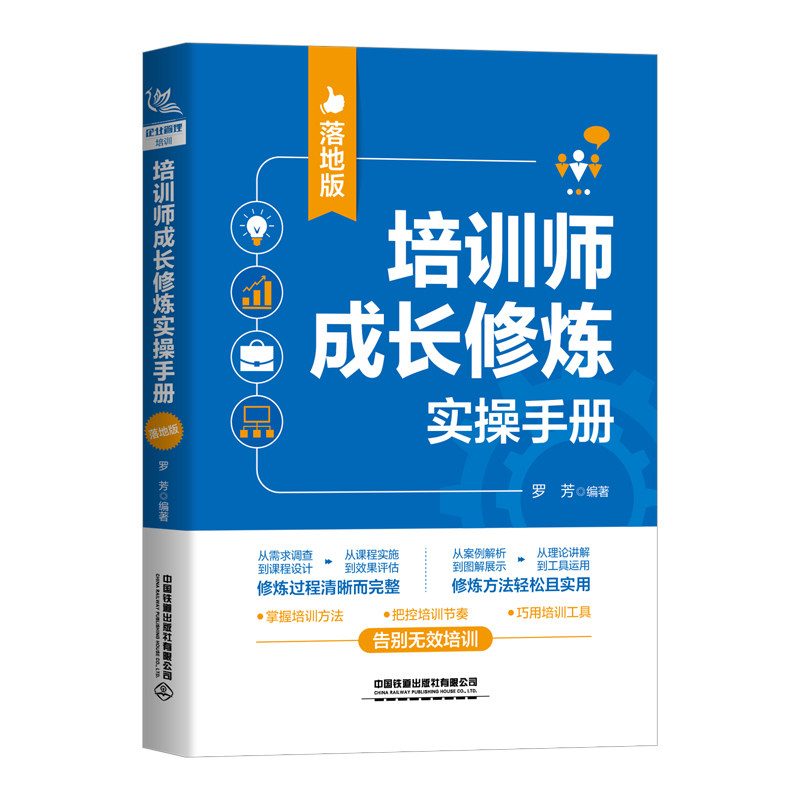 培训师成长修炼实操手册(落地版) 中国 9787113291396