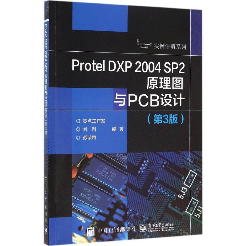 Protel DXP 2004 SP2原理图与PCB设计 刘刚, 彭荣群编著 9787121280269