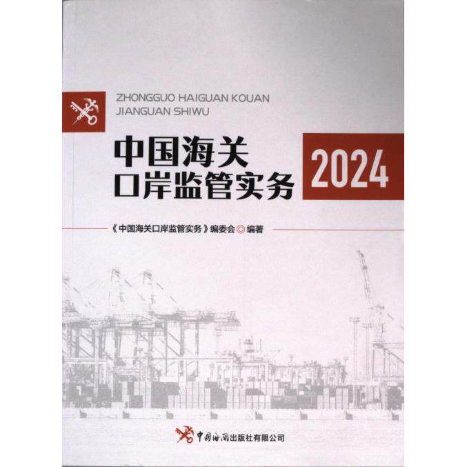 中国海关口岸监管实务 《中国海关口岸监管实务》编委会编著 9787517507338