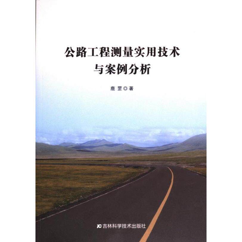 公路工程测量实用技术与案例分析 鹿罡著 9787557898274