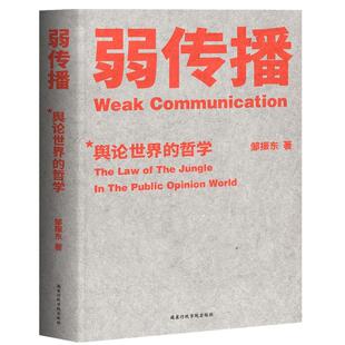 弱传播 9787515022666 邹振东著