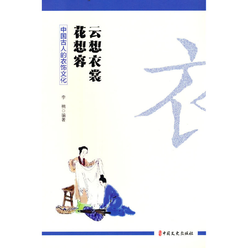 云想衣裳花想容 李楠编著 9787520537162