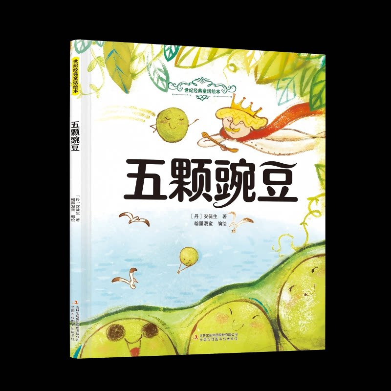 五颗豌豆 (丹) 安徒生著 9787573164445