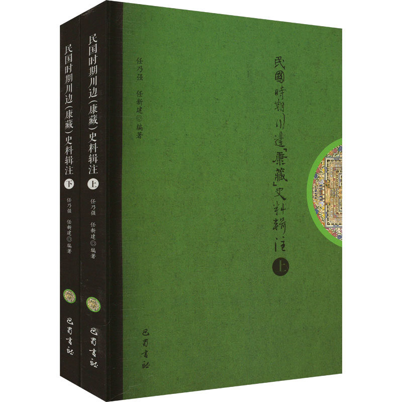 民国时期川边 (康藏) 史料辑注 任乃强, 任新建编著 9787553119038