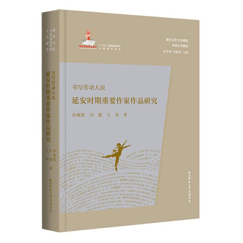 书写劳动人民——安期重要作家作品研究李继凯，冯超，王奎著 9787569525656