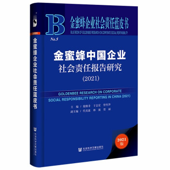 金蜜蜂中国企业社会责任报告研究 主编殷格非, 于志宏, 管竹笋 9787520193757