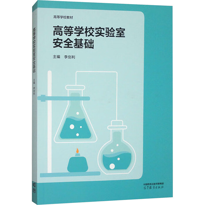 高等学校实验室安全基础 主编李剑利 9787040623086