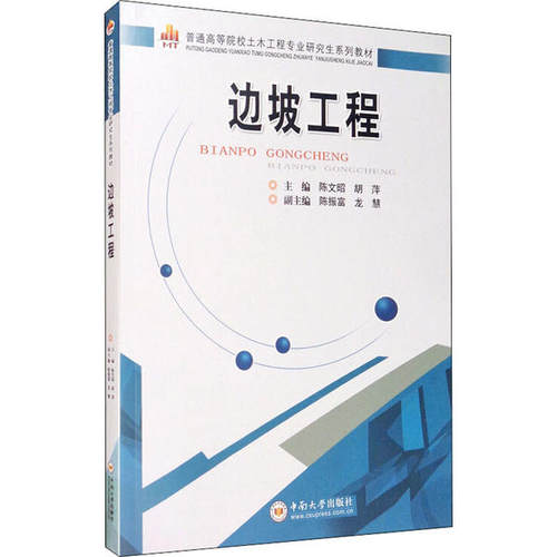 边坡工程 主编陈文昭, 胡萍 9787548728030