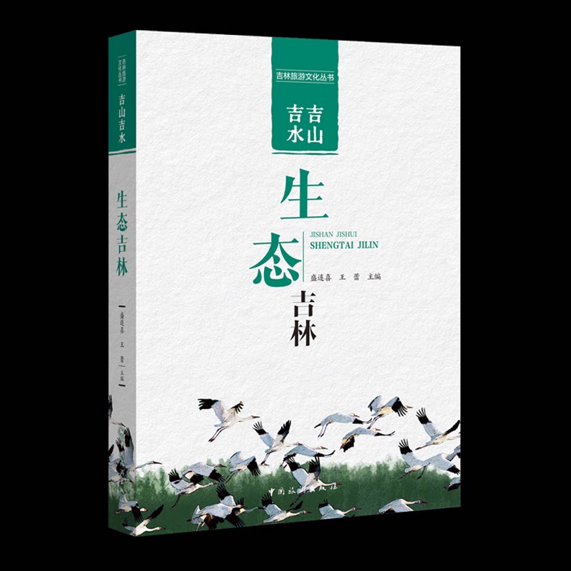 吉山吉水 盛连喜, 王蕾主编 9787503274558