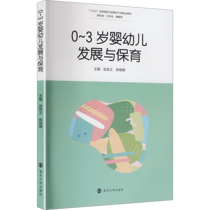 0-3岁婴幼儿发展与保育主编张世义, 陈旭微南京大学出版社9787305286551