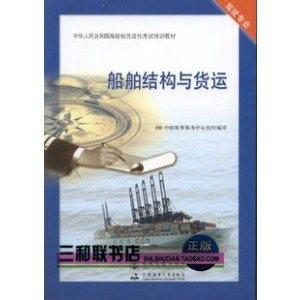 船舶结构与货运 中国海事服务中心组织编写 9787114098017