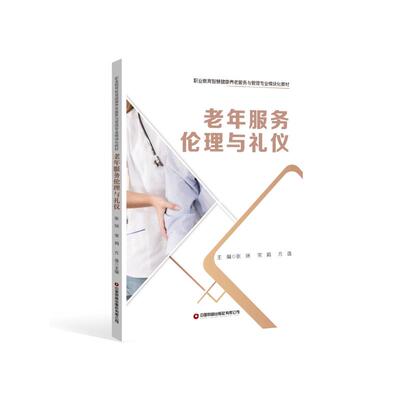 老年服务伦理与礼仪 主编张瑞, 常娟, 方逸 9787504784414