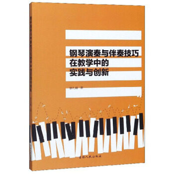 钢琴演奏与伴奏技巧在教学中的实践与创新 廖礼峰著 9787206170331