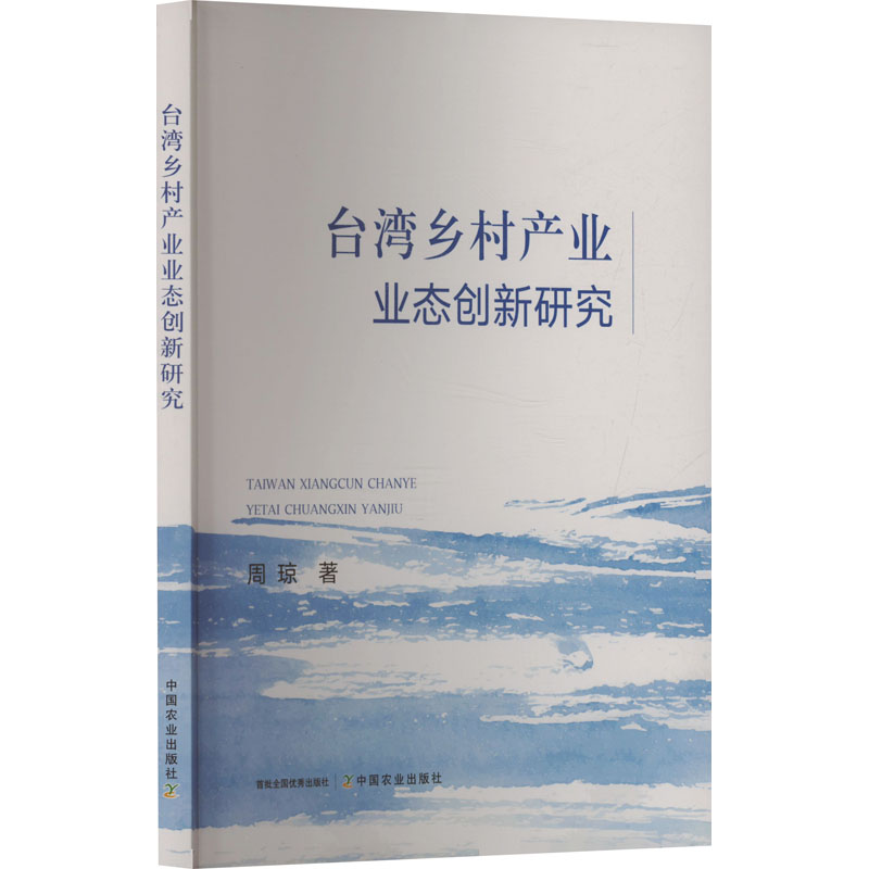 台湾乡村产业业态创新研究 周琼著 9787109323100