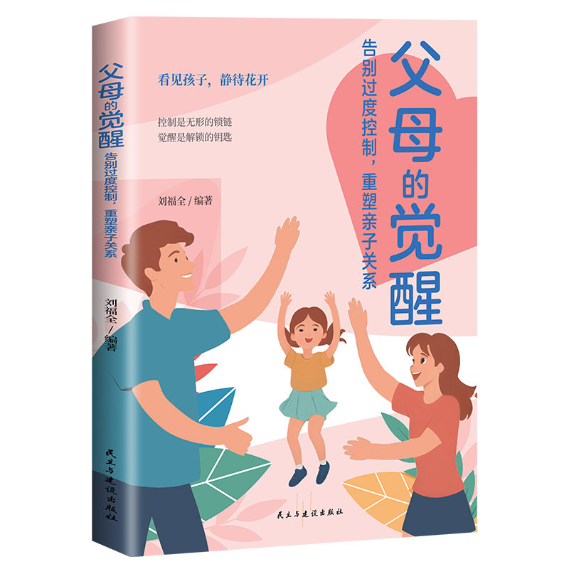 父母的觉醒 刘福全编著 9787513950497