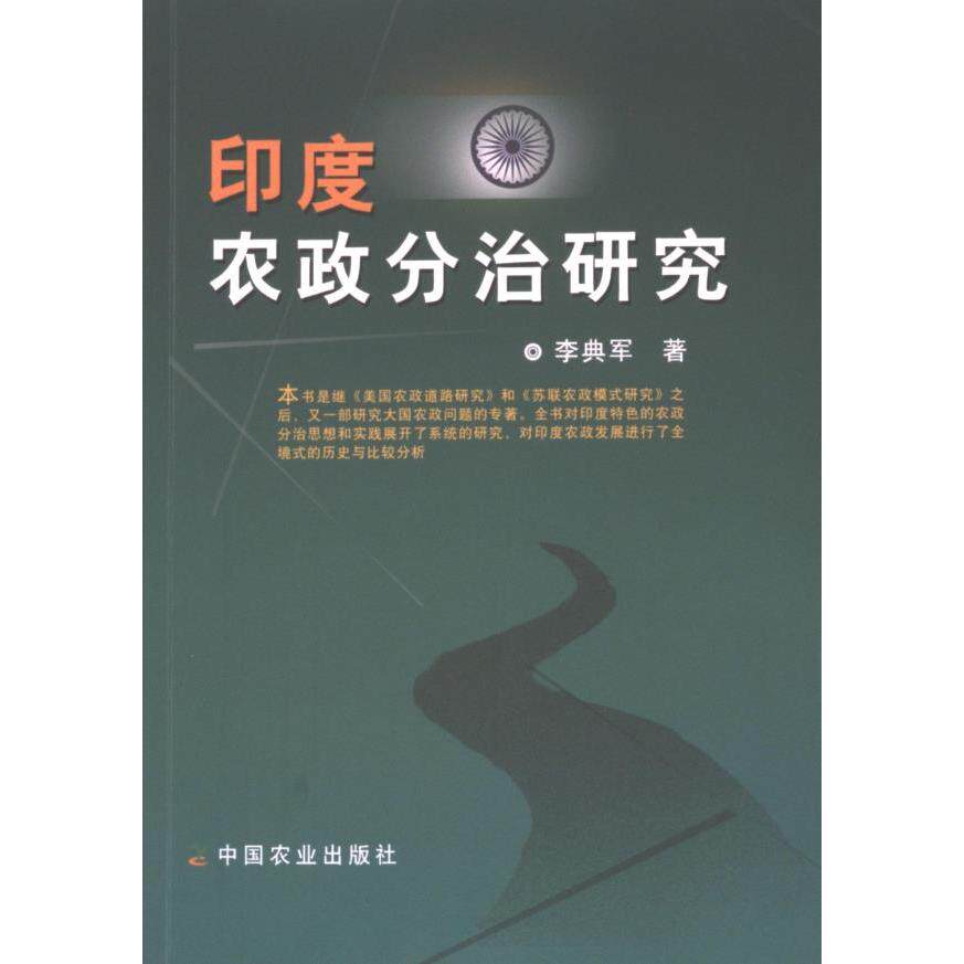 印度农政分治研究 李典军著 9787109319868
