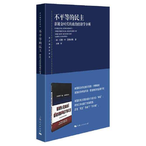 不平等的民主 (美) 拉美·M. 巴特尔斯著 9787208167025