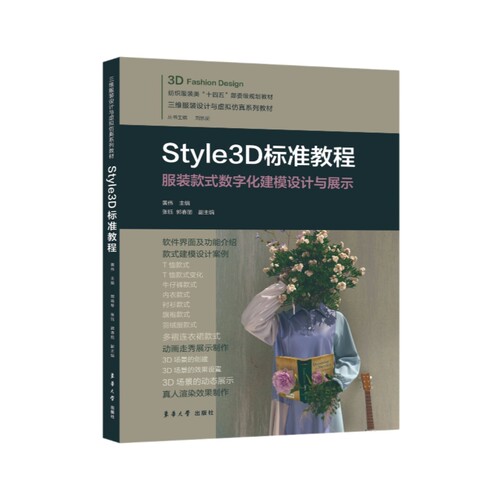 Style3D标准教程黄伟主编东华大学出版社9787566922212