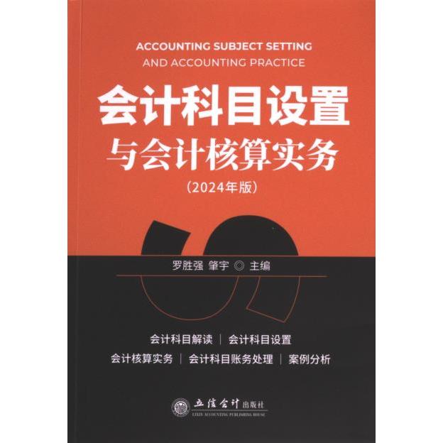 会计科目设置与会计核算实务 罗胜强, 肇宇主编 9787542975232
