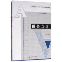 税务会计主编王琦安徽大学出版社9787566414885