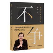 不争 9787115680921 陶矜著