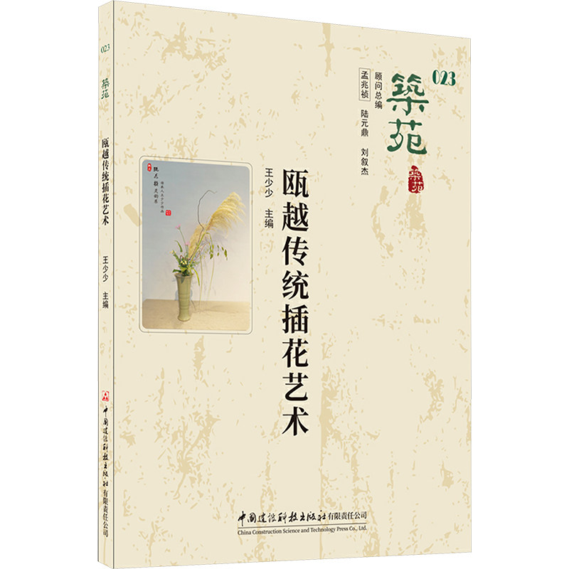 瓯越传统插花艺术王少少主编中国建设科技出版社有限责任公司9787516043523
